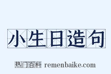 小生日造句是什么意思的图片